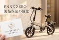 16.9万円~ いよいよ2日後、13日18時からのENNE ZERO 16.9万円~ いよいよ2日後、13日18時からのENNE ZERO
