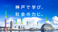 【神戸学院大学】学生の成長ストーリーを紹介するブラ 【神戸学院大学】学生の成長ストーリーを紹介するブラ