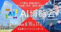 産業界を支えるAIソリューションが集結する２日間 「A