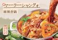 【日本初上陸】本場重慶の人気麻辣湯チェーン「毎味毎