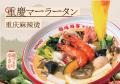 【日本初上陸】本場重慶の人気麻辣湯チェーン「毎味毎