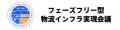 第２回 フェーズフリー型物流インフラ実現会議を開催