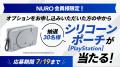 NURO 光、「PlayStation(R)5 デジタル・エディション NURO 光、「PlayStation(R)5 デジタル・エディション