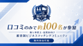 個人事業主・起業家向け審査制ビジネスマッチングコミ