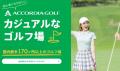 20歳~35歳の若年層ゴルファーを応援! 「ACCORDutf-8 20歳~35歳の若年層ゴルファーを応援! 「ACCORDutf-8