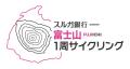 スルガ銀行特別協賛「富士山1周サイクリング」＆「富