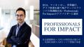 JICA、マッキンゼー、世界銀行、ゲイツ財団を経て現グ