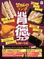 NewDays初！禁断のコンボ「背徳フェア」開催