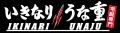 「いきなり！うな重」　本格的な「うな重」を宅utf-8