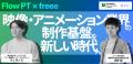 freee、すべての制作会社の持続的な経営を支援する新