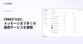 Sanka、freeeアプリストアのリリースを開始。HubSpot