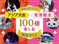 第20回アジア競技大会（2026／愛知・名古屋）開催100