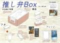 玉川大学との産学連携から生まれた『推し弁Box』を商