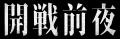 特選試写会「開戦前夜」を7月13日仙台 14日東京で開 特選試写会「開戦前夜」を7月13日仙台 14日東京で開
