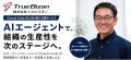 トルビズオン、「ClaudeによるAIエージェント構築ハン