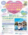 月刊「ディズニーファン」を定期購読して貸し切りパー