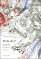 【現代中国の怪物作家】閻連科著／谷川毅訳『聊斎本紀