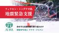 フィリピン・ミンダナオ島沖地震｜命を守る支援活動に