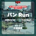 都立明治公園公式ランニングコミュニティ「RPT」と ON