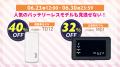 【リチャージモバイル】おかげさまで4周年!最大75%OF 【リチャージモバイル】おかげさまで4周年!最大75%OF