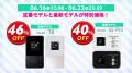 【リチャージモバイル】おかげさまで4周年!最大75%OF 【リチャージモバイル】おかげさまで4周年!最大75%OF