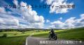 震災15年、福島をツーリングの聖地へ！「フク島TT」20