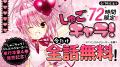 72時間限定全話無料！『しゅごキャラ！』Palcy、マガ