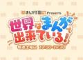 中丸雄一が新パーソナリティに就任!『まんが王国 pre 中丸雄一が新パーソナリティに就任!『まんが王国 pre