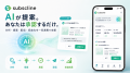 サブスクライン、LINE運用の分析・提案・自動化を支援