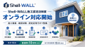 変革する外壁リフォーム「Shell-WALL施工認定店制度」 変革する外壁リフォーム「Shell-WALL施工認定店制度」