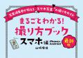 写真誌編集歴20年のプロが教えるスマホ撮影の決定版ガ