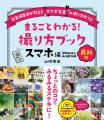 写真誌編集歴20年のプロが教えるスマホ撮影の決定版ガ