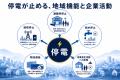 企業版ふるさと納税で地域BCPを支援、カルティブが日