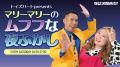 ラジオ関西『トイズハートpresents マリーマリーのム