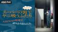 話題沸騰の“二面性シガレットストーリー”TVアニメ「ス