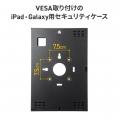 店舗や受付のセキュリティ対策に。VESA対応アーム・ス