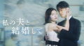 小芝風花×佐藤健 W主演ドラマ『私の夫と結婚して』オ