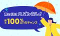 雨が降ったら、旅行・レジャーが無料のチャンス!「Kl 雨が降ったら、旅行・レジャーが無料のチャンス!「Kl