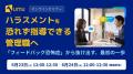 【ハラスメントを恐れず指導できる管理職へ】「フィー