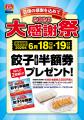 【餃子の王将】―2026大感謝祭― 餃子1人前半額券がもら 【餃子の王将】―2026大感謝祭― 餃子1人前半額券がもら