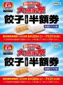 【餃子の王将】―2026大感謝祭― 餃子1人前半額券がもら 【餃子の王将】―2026大感謝祭― 餃子1人前半額券がもら