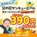 【父の日はお肉で乾杯】6月12日～21日「安楽亭”父の日