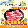 【父の日はお肉で乾杯】6月12日～21日「安楽亭”父の日