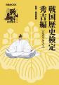 あなたも長浜城の城主になれる！「戦国歴史検定～秀吉