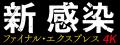 【予告編解禁】映画『新感染』4Kリバイバル上映の予告 【予告編解禁】映画『新感染』4Kリバイバル上映の予告