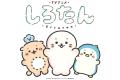 2026年秋からTVアニメ化決定の『しろたん』6月17日( 2026年秋からTVアニメ化決定の『しろたん』6月17日(