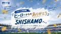 スタジアムワンマンライブをもって活動終了するSHISHA