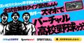 “校歌”で伝える「バーチャル高校野球」の魅力! “校歌”で伝える「バーチャル高校野球」の魅力!