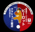 「ビーロット×クマシュー工務店スペシャルナイター」