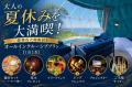 【夏限定キャンペーン】新潟・グランピング蒼天海峯 2